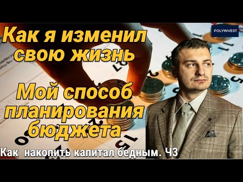 Видео: Ч3 Простой способ планирования бюджета. Накопления только с зарплаты. Цели накоплений. Инвестиции