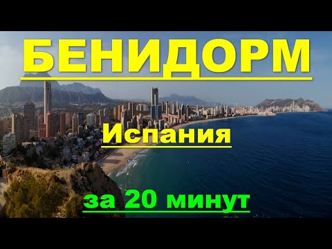 Видео: ИСПАНИЯ: Бенидорм (Аликанте) за 20 минут. "Испанский Манхэттен" побережья Коста Бланка.