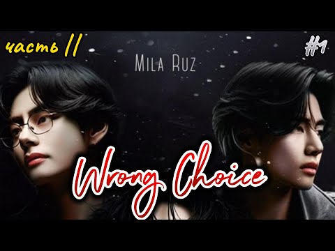 Видео: WRONG CHOICE /  часть 2  #1   /  Mila Ruz  / Озвучка фанфика