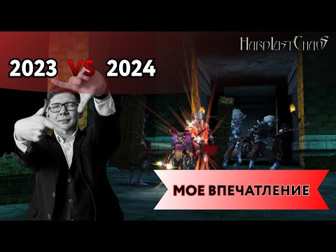 Видео: LAST CHAOS HARD 2023-2024/ МОЕ МНЕНИЕ, ЧТО ПОМЕНЯЛОСЬ