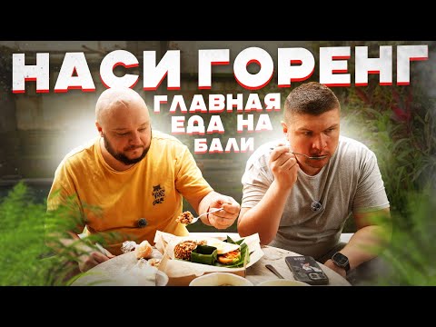 Видео: ГЛАВНАЯ еда на Бали. Наси Горенг... и не только.