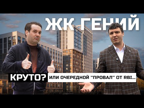 Видео: ЖК Гений.То, о чем вам не расскажут другие