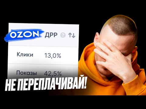 Видео: КАК НЕ СЛИТЬ БЮДЖЕТ В ТРАФАРЕТАХ НА ОЗОН. Все о правильной настройке рекламы в 2023.