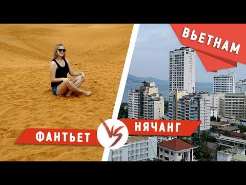 Видео: Нячанг или Фантьет: где лучше?