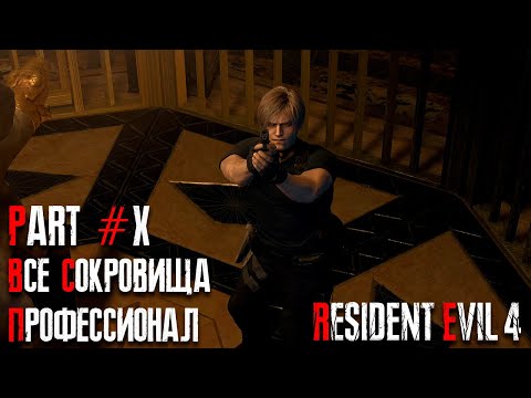 Видео: Resident Evil 4 REMAKE - Глава 10 (Сложность - ПРОФЕССИОНАЛ, 100%)