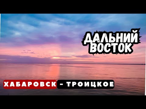 Видео: Путешествие на Дальний Восток |  Серия 27 | Хабаровск - Троицкое | Последняя серия