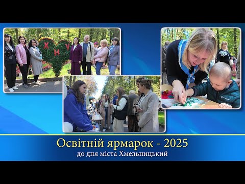 Видео: Участь ХНУ в освітньому ярмарку 2025