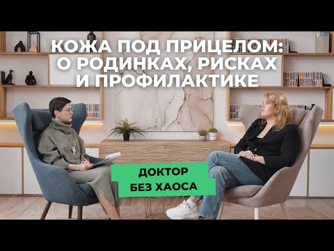 Видео: «Кожа под прицелом: о родинках, рисках и профилактике». Подкаст «Доктор без хаоса» от «СМ-КЛиника».