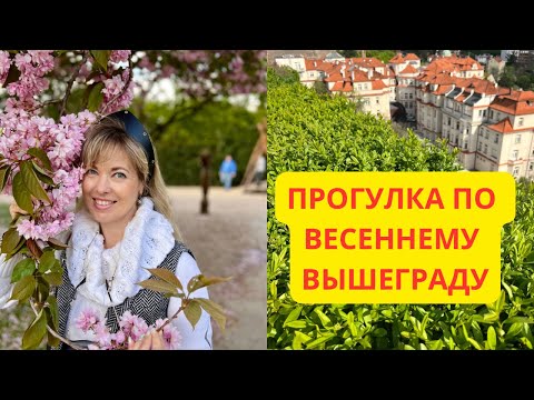 Видео: ВЕСЕННЯЯ ПРОГУЛКА ПО ПРАГЕ. КРЕПОСТЬ ВЫШЕГРАД