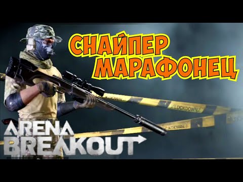 Видео: Снайпер марафонец... Arena Breakout
