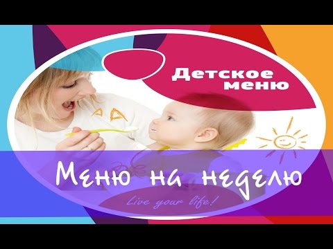 Видео: Что приготовить ребенку от года? Меню на неделю #детскоепитание