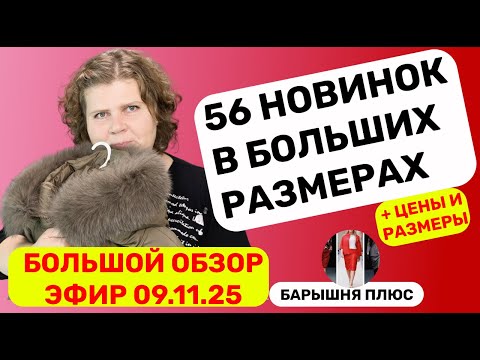 Видео: Эфир 09.11.2025. Представлены новинки женской одежды больших размеров.