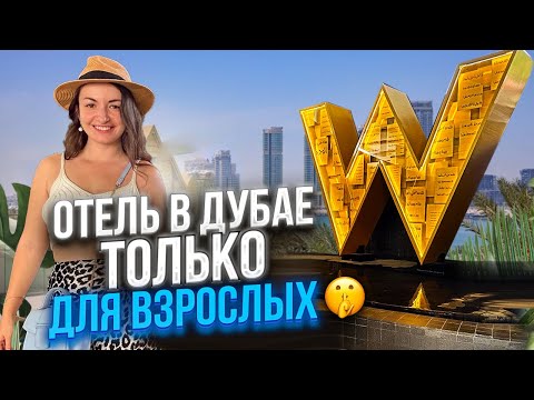 Видео: Что есть в отеле ВСЕ ВКЛЮЧЕНО в Дубае W #marriott