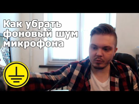 Видео: Как убрать фоновый шум микрофона. Способ о котором вы возможно не знали.