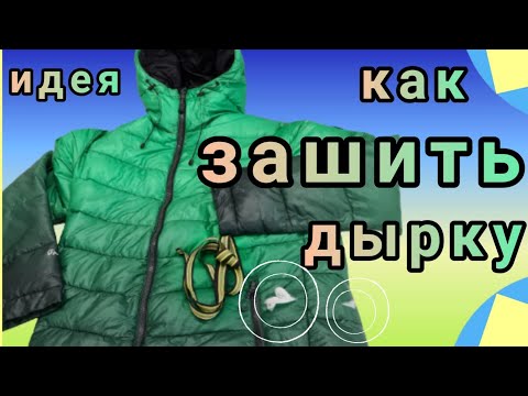 Видео: Как зашить дырки на куртке. Идея, как спрятать дырки незаметно.