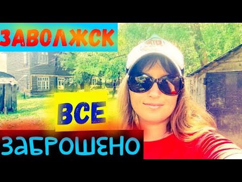 Видео: РУССКАЯ ГЛУБИНКА/ЗАВОЛЖСК/ДВОР МОЕГО ДЕТСТВА/ЗАБРОШЕННАЯ ПИЛОРАМА/ДОМ БЛОК
