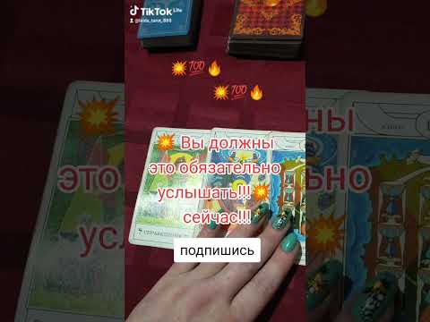 Видео: Вы должны обязательно это услышать!!! #tarot #гадание #таро #таролог #тарогадание#