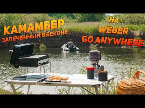 Видео: Weber Go Anywhere - кемпинг с грилем у реки, запеченный камамбер в беконе с чиабаттой, рыбалка ASMR