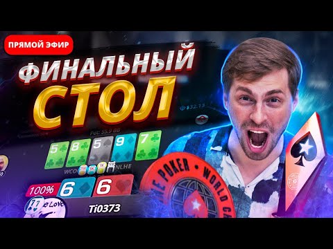 Видео: Финальный стол! WCOOP $1050