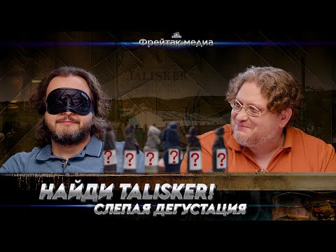 Видео: Отличить Талискер от Айлы | Вызов Алексею Пятницких