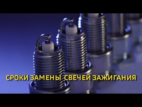 Видео: СРОКИ ЗАМЕНЫ СВЕЧЕЙ ЗАЖИГАНИЯ #свечи#срокизамены#выбратьсвечи#автомобиль#двигатель#меняемсвечи