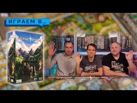 Видео: Играем в МОНАСТЕРИУМ