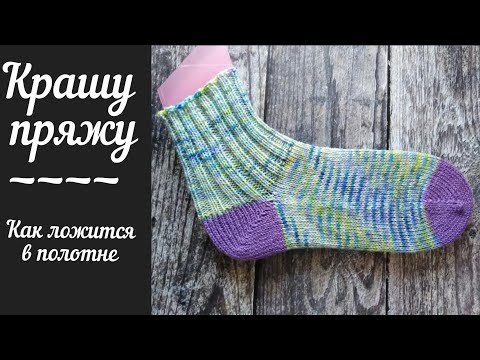Видео: Крашу пряжу.  Показываю как ложится пряжа в полотно.