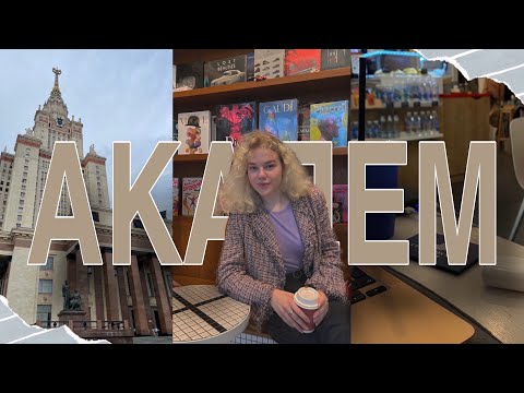 Видео: Взяла АКАДЕМ/ МГУ / Что дальше??
