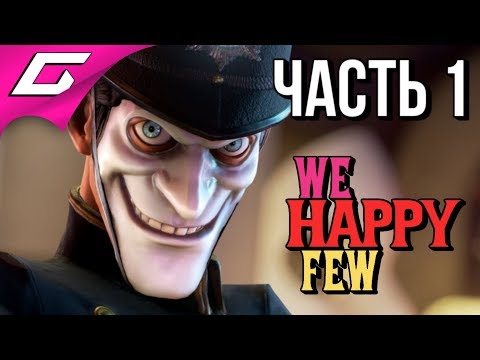 Видео: WE HAPPY FEW ➤ Прохождение #1 ➤ РАДУЙСЯ ИЛИ БЕГИ!