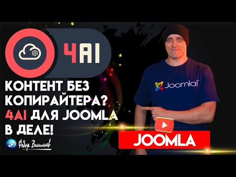 Видео: 4AI для Joomla Готовим Контент с Помощью Искусственного Интеллекта!