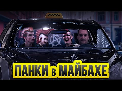 Видео: Панки в Майбахе / Таксуют ВСЕ / Катаюсь только по Элиту в Яндекс такси