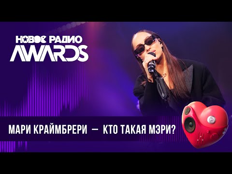 Видео: Мари Краймбрери — Кто такая Мэри?| Новое Радио AWARDS 2024