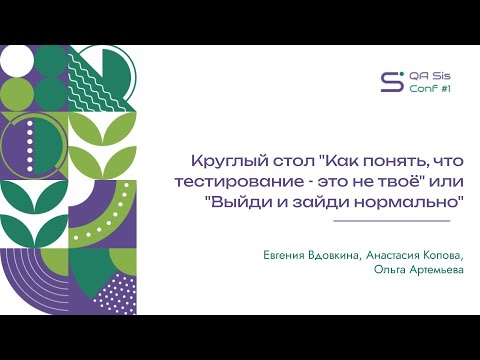 Видео: QA Sis Conf #1: Круглый стол Как понять, что тестирование - это не твоё или Выйди и зайди нормально