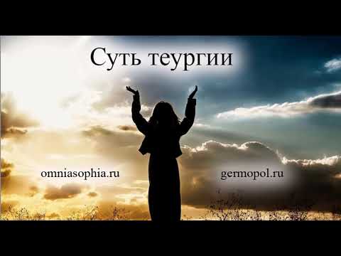 Видео: Суть теургии