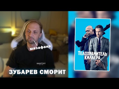 Видео: ЗУБАРЕВ СМОТРИТ "ТЕЛОХРАНИТЕЛЬ КИЛЛЕРА" | ЛУЧШИЕ МОМЕНТЫ