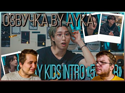 Видео: Реакция на [Русская озвучка by Ayka] Stray Kids [INTRO "★★★★★ (5-STAR)"]