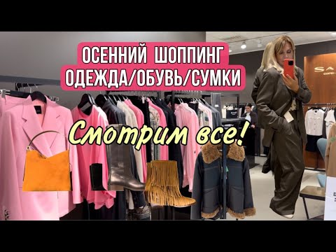 Видео: Осенний Шопинг🔥:СМОТРИМ ВСЕ!/Toteme  /Filippa  K / Isabel  Marant /Acne Studios/ KHAITE//