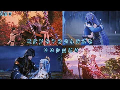 Видео: AMV | Хрустальные сердца ~ Трон отмеченный богом ~ Throne of seal ~ аниме клип