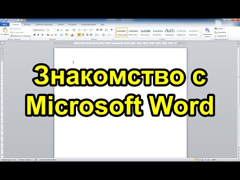 Видео: Microsoft Word. Весь функционал за 30 минут