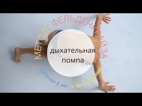 Видео: Нормализация внутрибрюшного давления, диафрагмальное дыхание