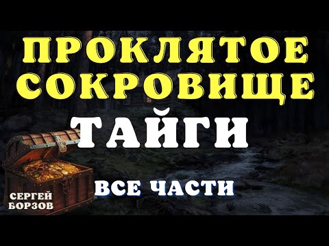 Видео: Тайны тайги/ Истории про лес/ Истории таёжных охотников/ Охотничьи байки