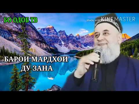 Видео: Хочи Мирзо 2020 Дар бораи дузанахо гуш кунед то ин Ки донед