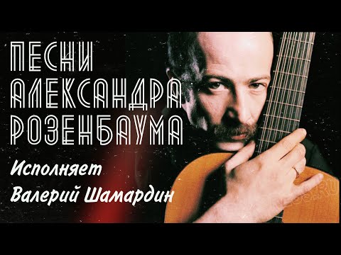 Видео: Песни Александра Розенбаума. Гитара фабрики Луначарского. Исполняет В.Шамардин