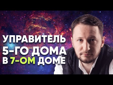 Видео: Управитель 5 дома в 7 доме. Полный разбор