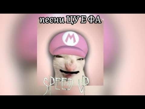 Видео: Песни ЦУ Е ФА!  мой тг-Сарина на связи🤟