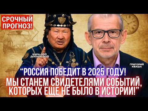 Видео: Григорий Кваша и шаман Кара-Оол раскрыли сценарий будущего!