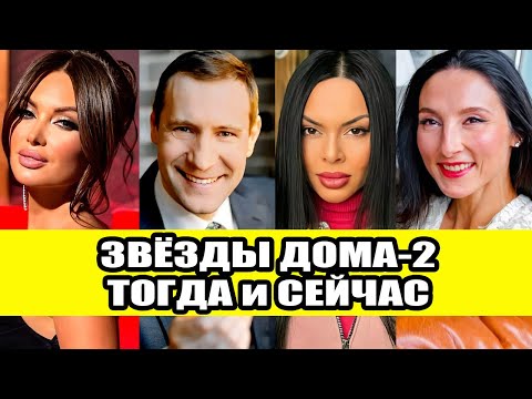 Видео: Звезды Дома-2 Тогда и Сейчас Часть 1