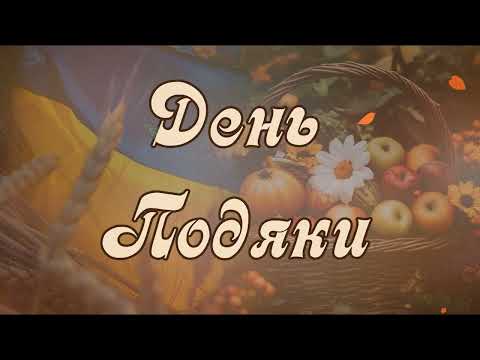 Видео: Свято подяки 12.10.25