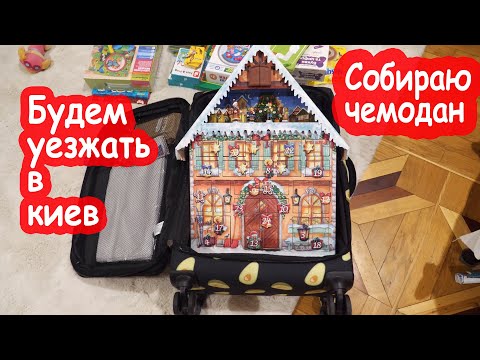 Видео: VLOG Собираем вещи в Киев