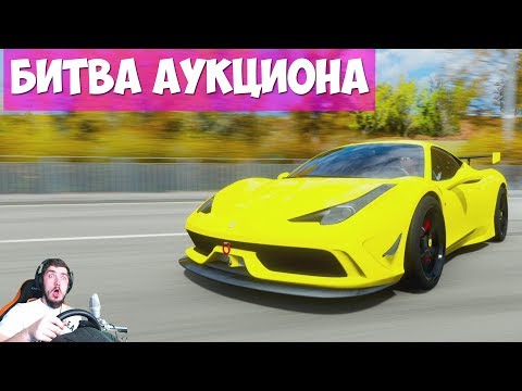 Видео: БИТВА АУКЦИОНОВ - 400.000$ УЛЕТЕЛИ В ТРУБУ? FORZA HORIZON 4